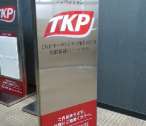 TKPガーデンシティPREMIUM名駅桜通口　様