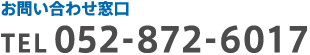 お問い合わせ窓口 TEL：052-872-6017