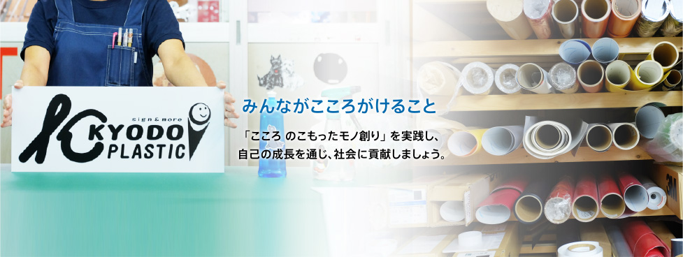 みんながこころがけること「こころ のこもったモノ創り」 を実践し、自己の成長を通じ、社会に貢献しましょう。